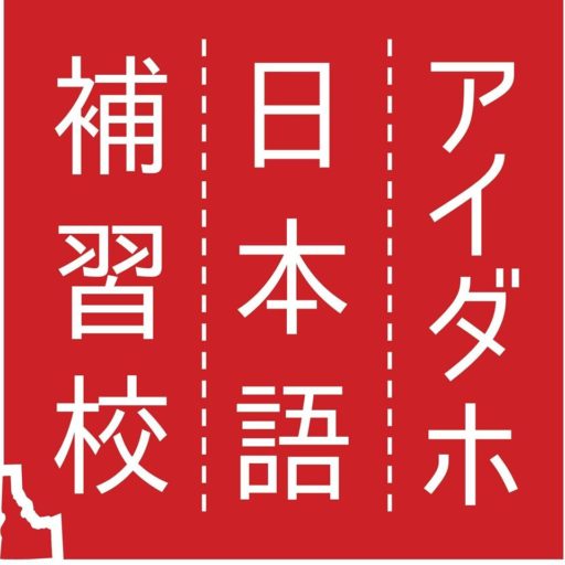 【中古】 はい！こちら日本語学校 学校案内 - Idaho Japanese Language School